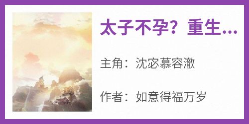 太子不孕？重生嫁他哥，覆他皇权