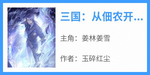 三国：从佃农开始横推天下！