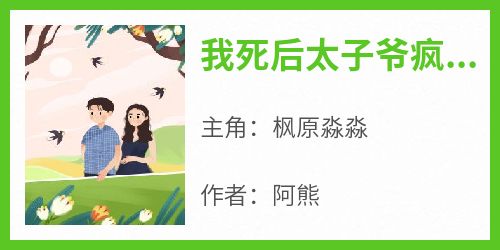 我死后太子爷疯了