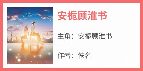 安栀顾淮书