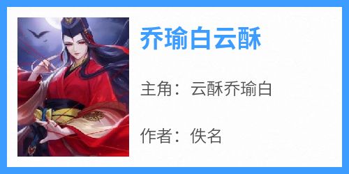 乔瑜白云酥