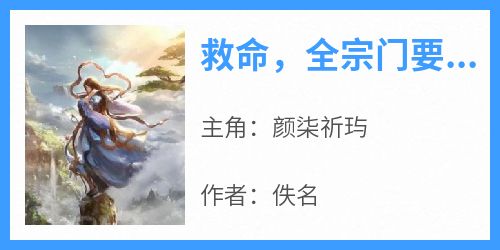救命，全宗门要被小师妹逼疯了