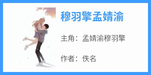 穆羽擎孟婧渝