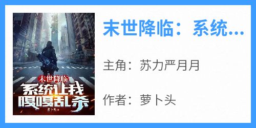 末世降临：系统让我嘎嘎乱杀