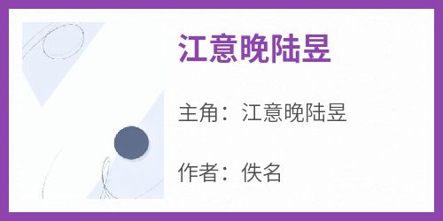 江意晚陆昱