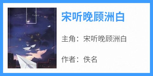 宋听晚顾洲白