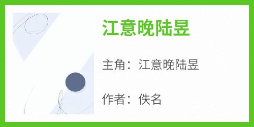 江意晚陆昱