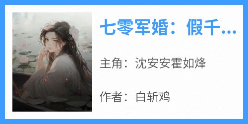 七零军婚：假千金她是真福星