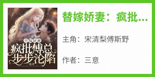 替嫁娇妻：疯批傅总步步沦陷
