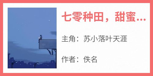 七零种田，甜蜜军婚后她多胎了