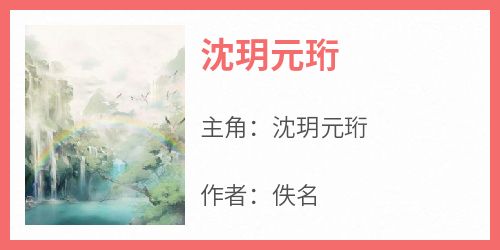 沈玥元珩