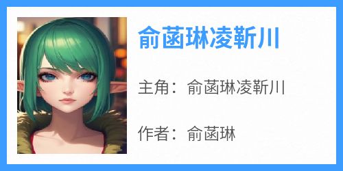 俞菡琳凌靳川