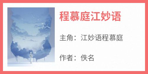 程慕庭江妙语