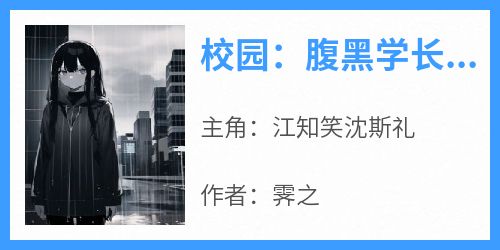 校园：腹黑学长的超甜学妹