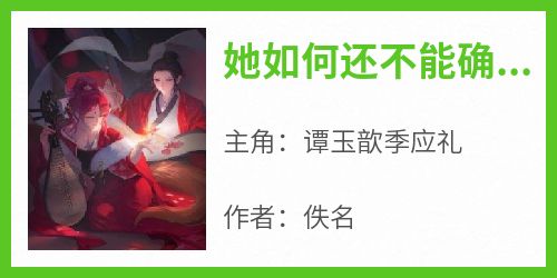 她如何还不能确信，他是真的变心了