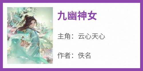 九幽神女