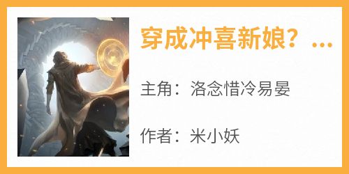 穿成冲喜新娘？我医好战神甜蜜蜜