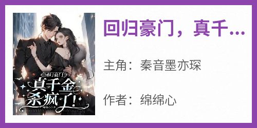 回归豪门，真千金杀疯了！