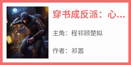 穿书成反派：心声被女主听到了