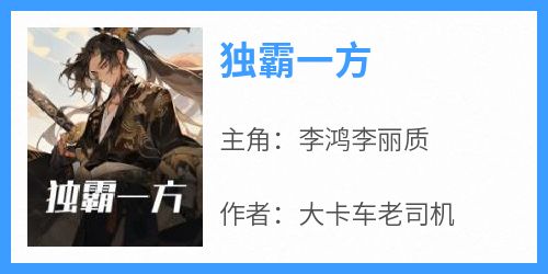 独霸一方