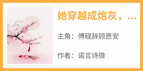 她穿越成炮灰，嫁最强军官被宠娇了