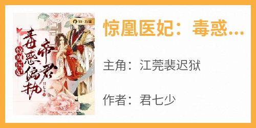 惊凰医妃：毒惑偏执帝君