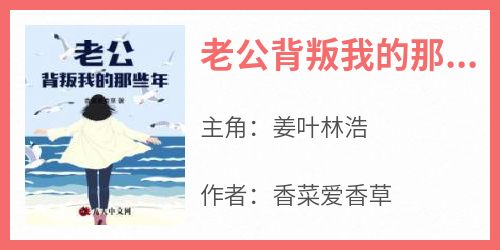 老公背叛我的那些年