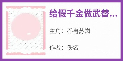 给假千金做武替，我意外爆火了