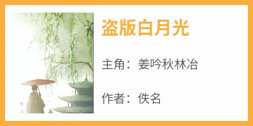 盗版白月光
