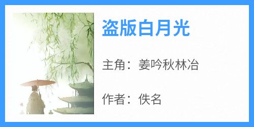 盗版白月光