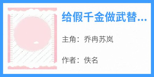 给假千金做武替，我意外爆火了