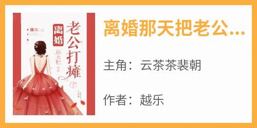 离婚那天把老公打瘫了