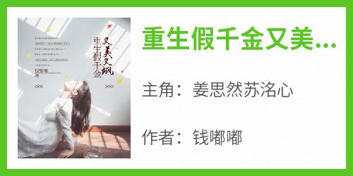 重生假千金又美又飒