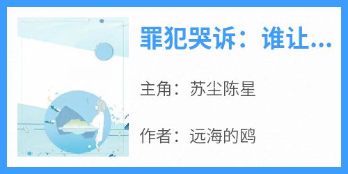 罪犯哭诉：谁让他开出租的？