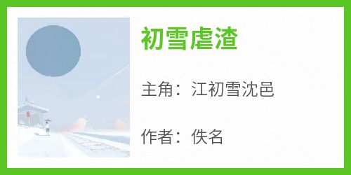 初雪虐渣