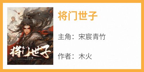 将门世子