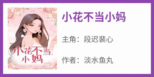 小花不当小妈