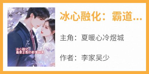 冰心融化：霸道总裁的柔情陷阱