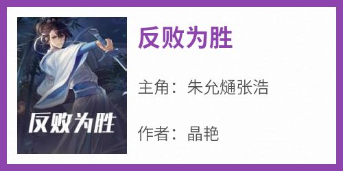 反败为胜