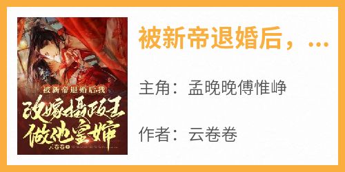 被新帝退婚后，我改嫁摄政王做他皇婶