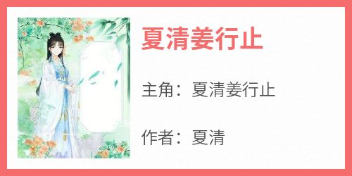 夏清姜行止