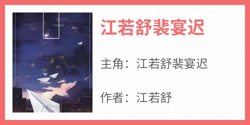 江若舒裴宴迟