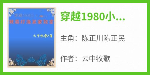 穿越1980小渔村：我靠打渔发家致富