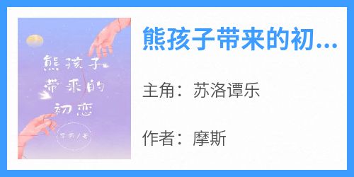 熊孩子带来的初恋