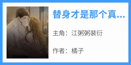 替身才是那个真爱