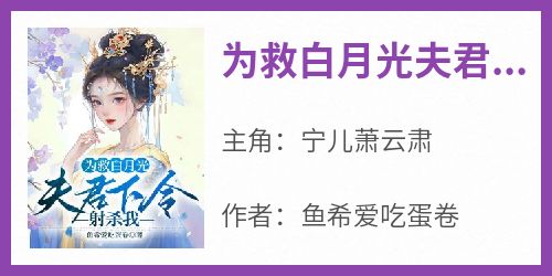 为救白月光夫君下令射杀我
