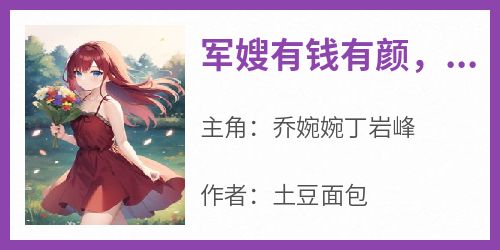 军嫂有钱有颜，军官老公放肆宠