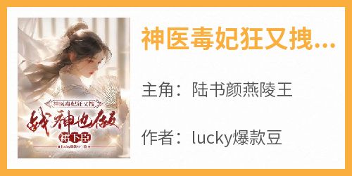 神医毒妃狂又拽，战神也做裙下臣