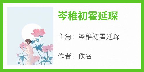 岑稚初霍延琛