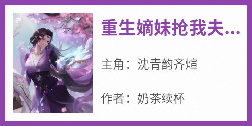 重生嫡妹抢我夫？送你送你都送你